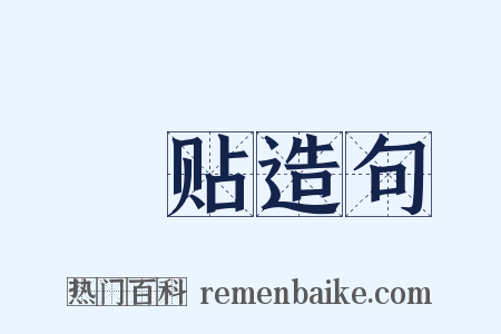 録贴造句是什么意思的图片